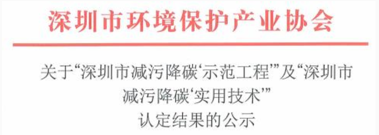 捷晶科技關鍵技術通過“深圳市減污降碳‘實用技術’”認定